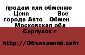 продам или обменяю › Цена ­ 180 000 - Все города Авто » Обмен   . Московская обл.,Серпухов г.